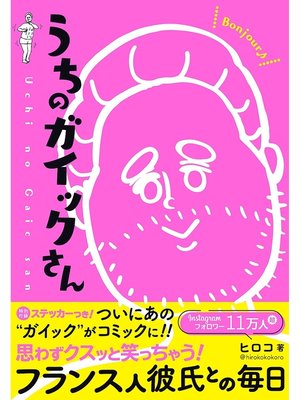 cover image of うちのガイックさん